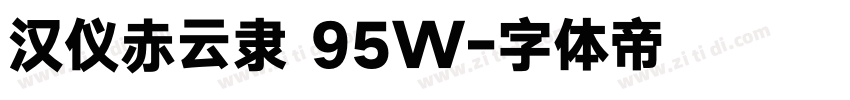 汉仪赤云隶 95W字体转换